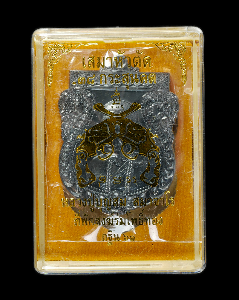 25Sep24 (18)dp.jpg - เหรียญเสมาหัวตัด .38 กระสุนคต หลวงปู่บุญสม สมาจาโร ที่พักสงฆ์ร่มโพธิ์ทอง อ.บ่อทอง จ.ชลบุรี ปี2561 เนื้อทองแดงรมดำ ตอกโค๊ต หมายเลขสวย ๓๗๐๐ พระสวย มวลสา [..] | https://kamulet.in.th